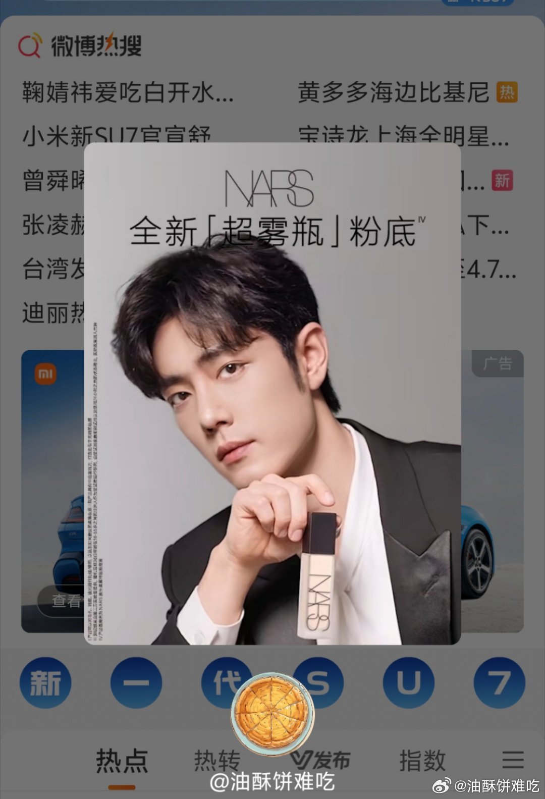 刚刚准备去看看热搜，肖战的脸就给我怼过来了，Nars干得漂亮！ 肖战宝诗龙