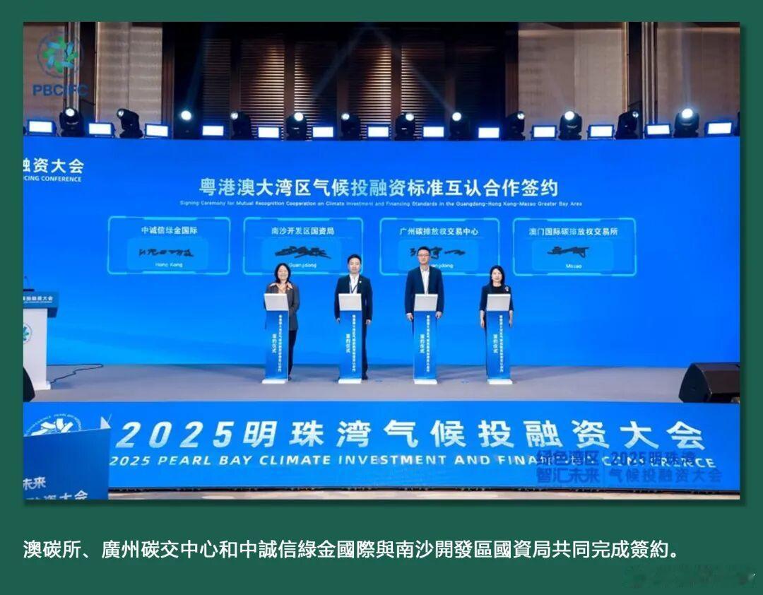 2025明珠湾(粤港澳大湾区)气候投融资大会“全球协同 - 国际气候投融资赋能新
