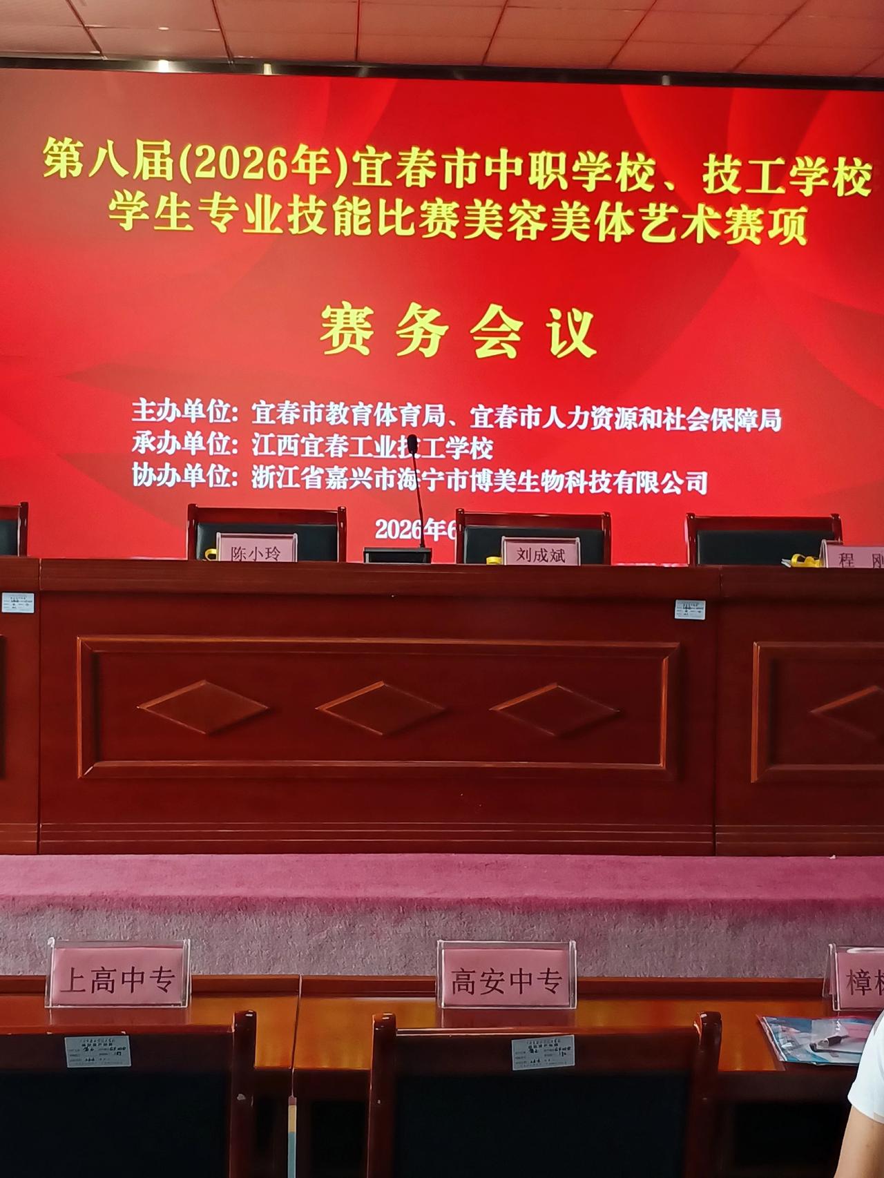 第八届（2026年）宜春市中职学校、技工学校学生美容美体艺术比赛赛务会如期举行。