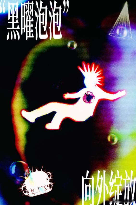 王源三个泡泡舞台王源福州泡泡岛舞台会有多特别 感受到了福州泡泡岛对王源极致的爱，