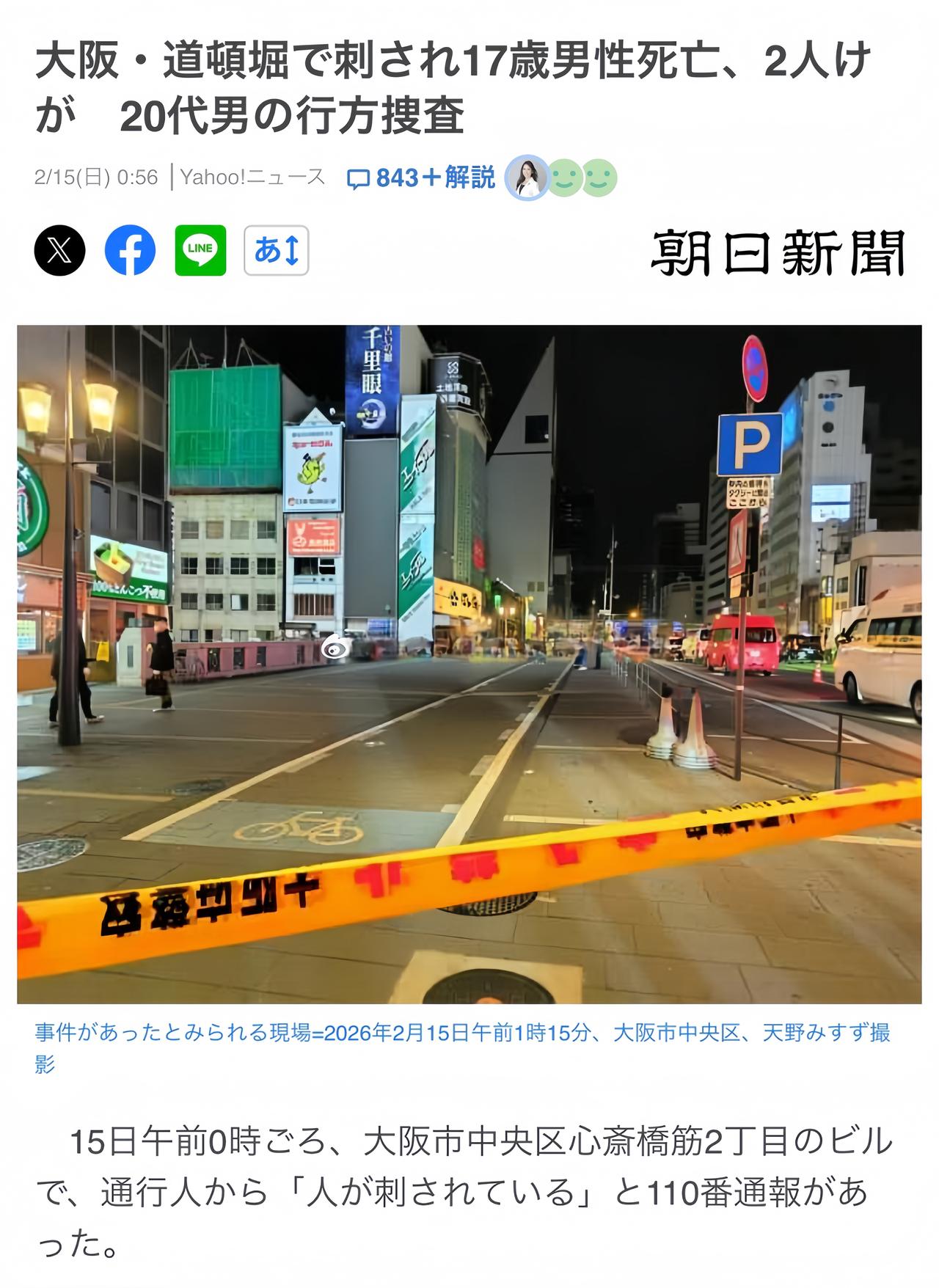 大过年的，日本那边又出事了。

2月15日，大阪市中央区道顿堀发生持刀伤人事件，