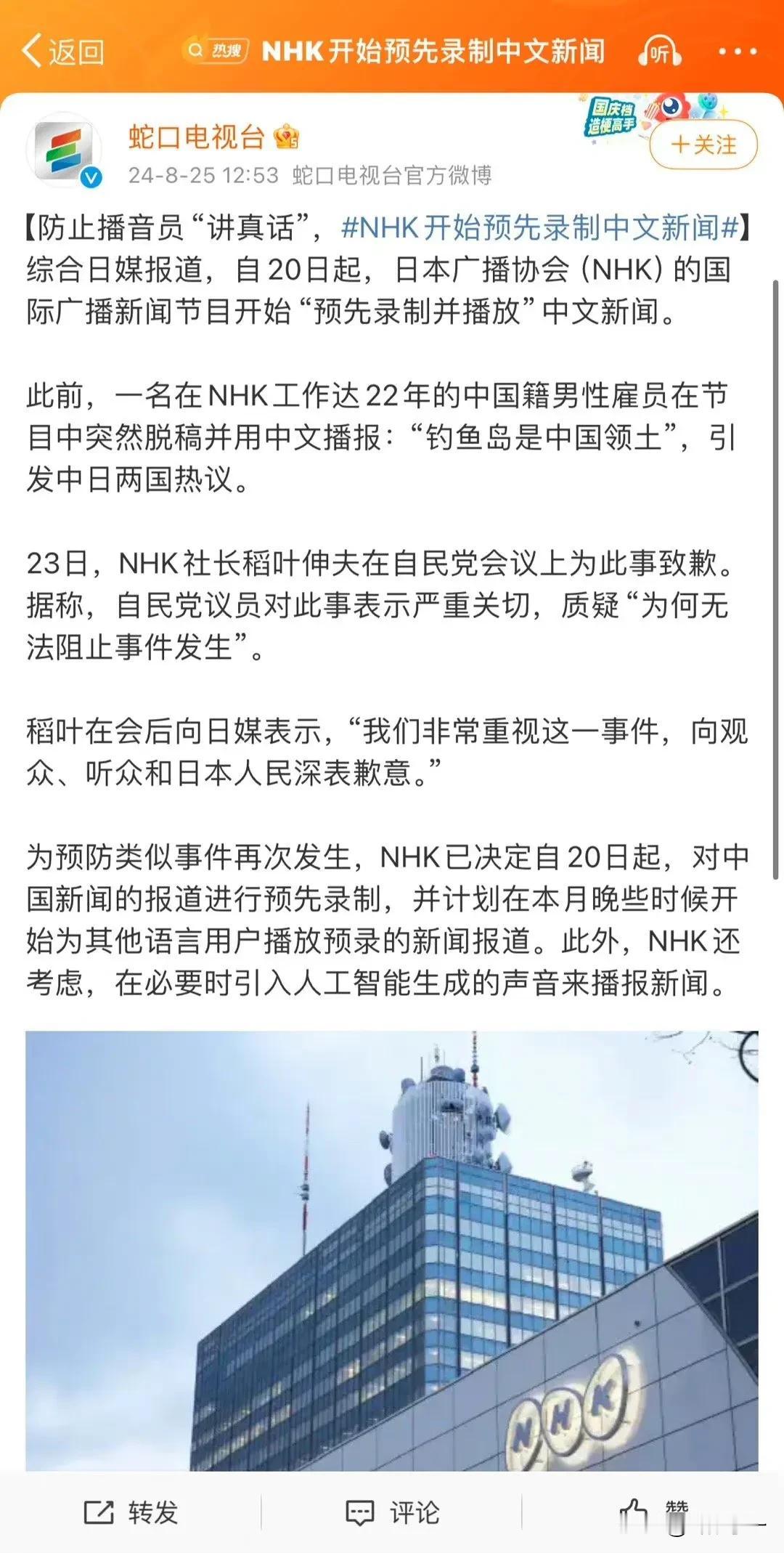 为了防止播音员直播时讲真话，NHK开始使用录播播送中文新闻