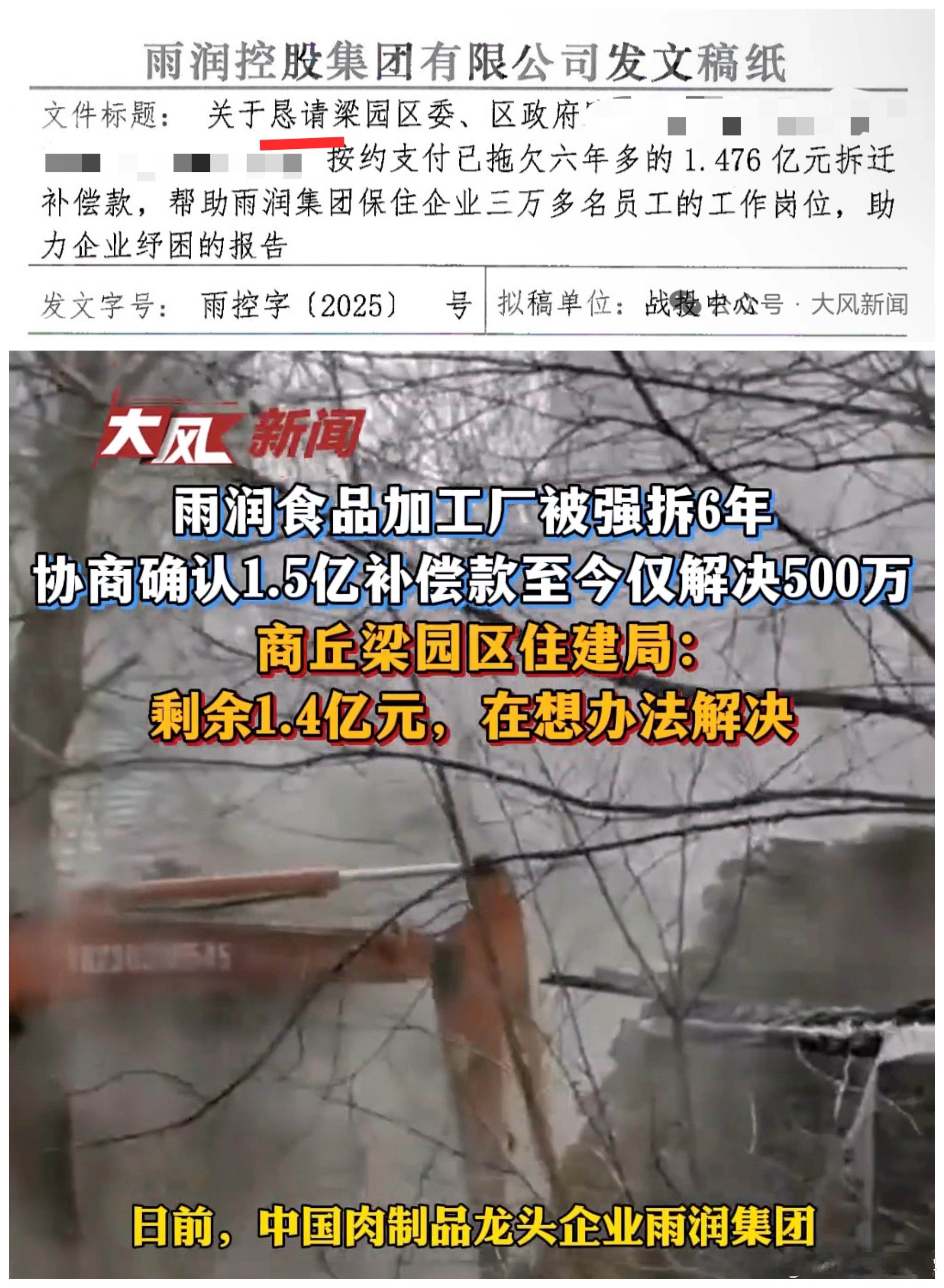 上市公司雨润食品，“恳请”商丘梁园区支付拖欠多年的拆迁补偿款，助力企业纾困。 （