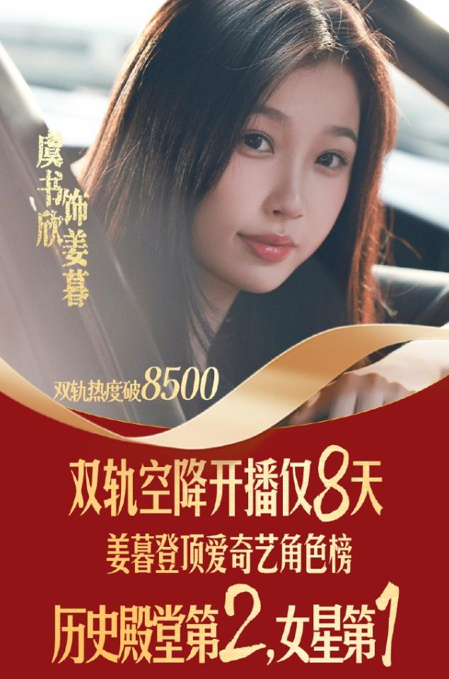 虞书欣《双轨》热度破8600
爱奇艺今年现偶热度最高的是张凌赫的《爱你》，热度8