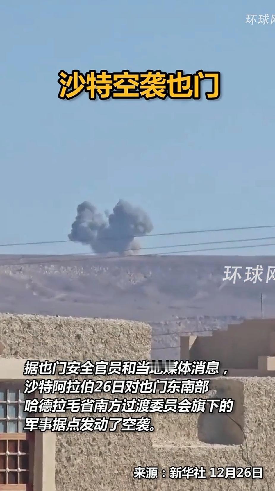 沙特还是亲自下场了，26日，沙特战机空袭也门东南部军事据点。
这下就要看阿联酋的