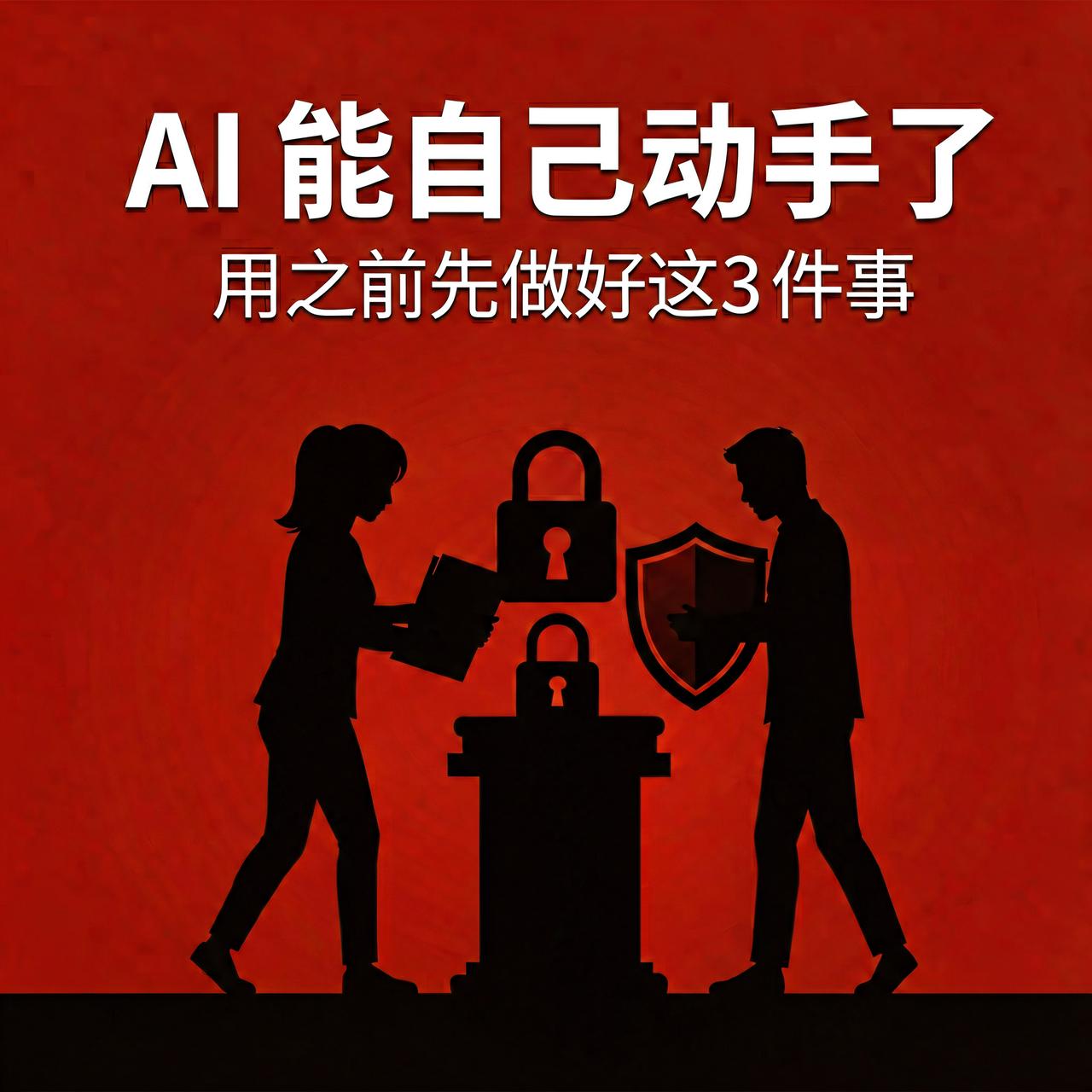 AI 能自己操作电脑了？用之前先做好这 3 件事

今天有两条新闻值得普通人格外