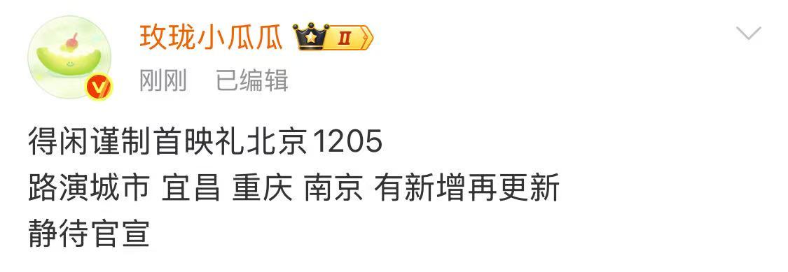 得闲谨制首映礼北京得闲谨制首映礼路演 得闲谨制首映礼路演 