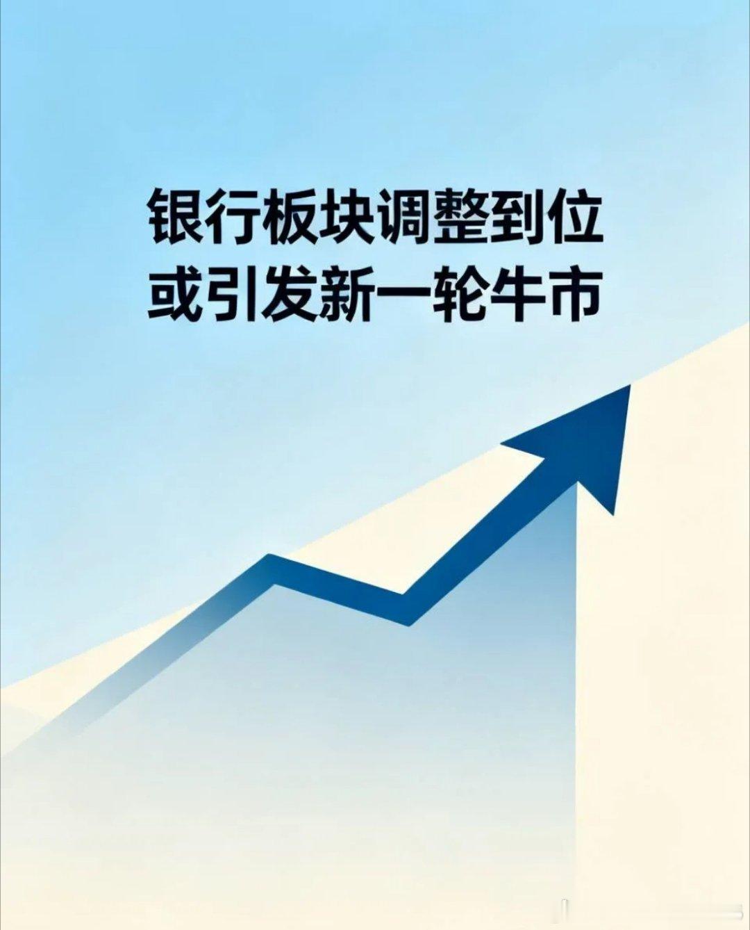 银行板块优先完成调整，或引发新一轮行情。本周银行板块指数上涨80点，涨幅2.39