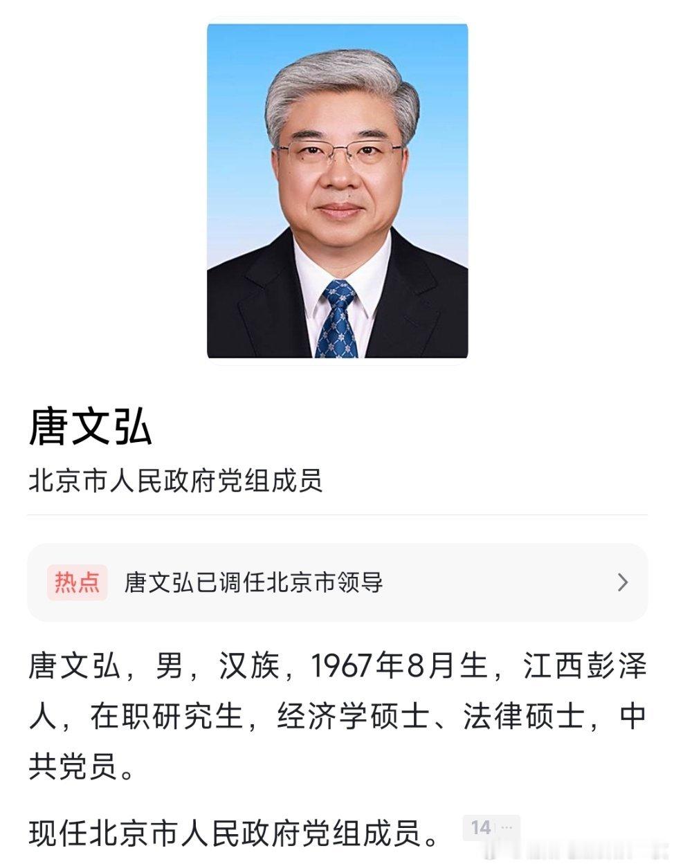 唐文弘已任北京市政府党组成员。 ​​​