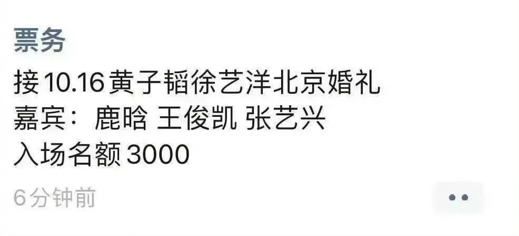 黄子韬徐艺洋婚礼嘉宾黄牛版黄子韬徐艺洋婚礼黄牛票黄子韬徐艺洋婚礼黄牛票，鹅鹅鹅，