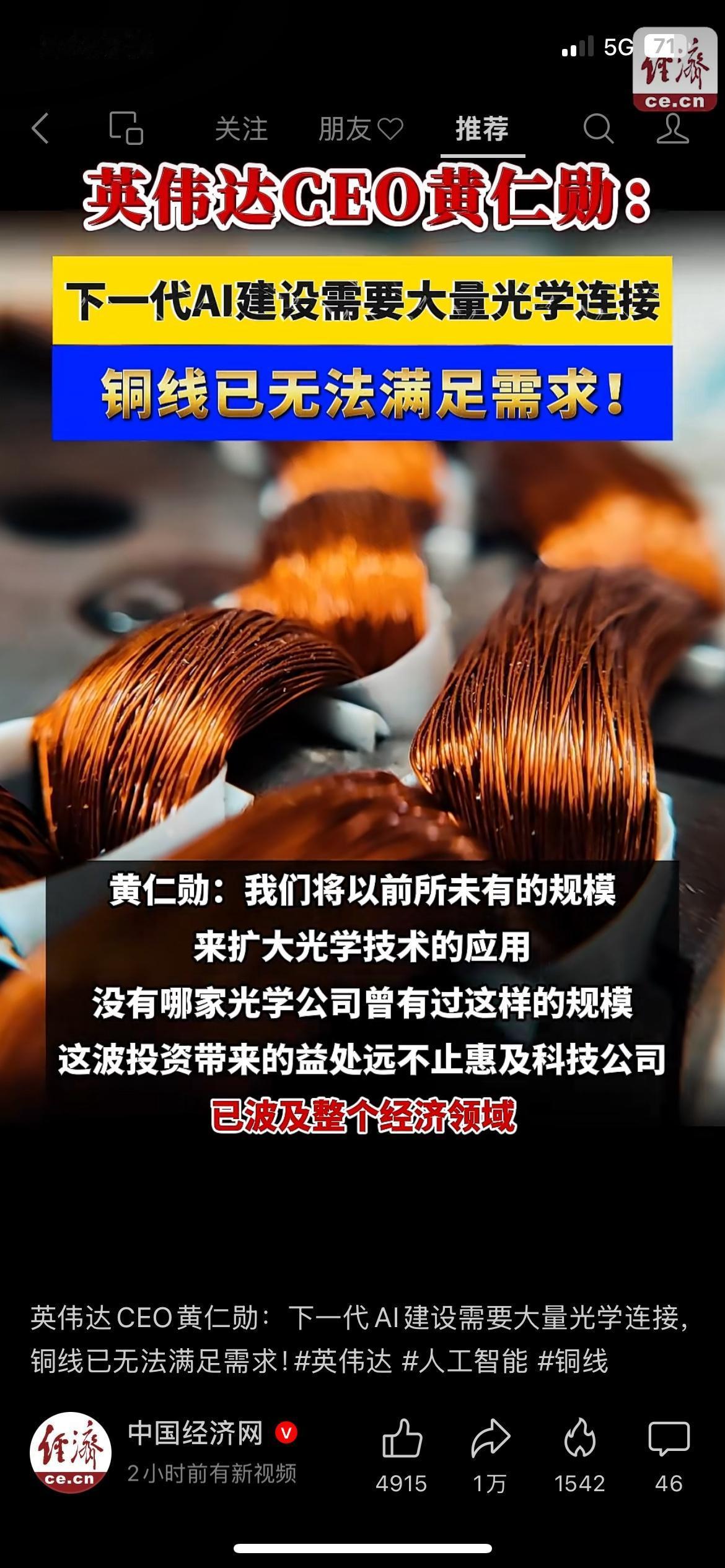 英伟达黄仁勋放出关键判断，AI基建已经彻底告别铜线时代，全面进入光纤时代。
普通