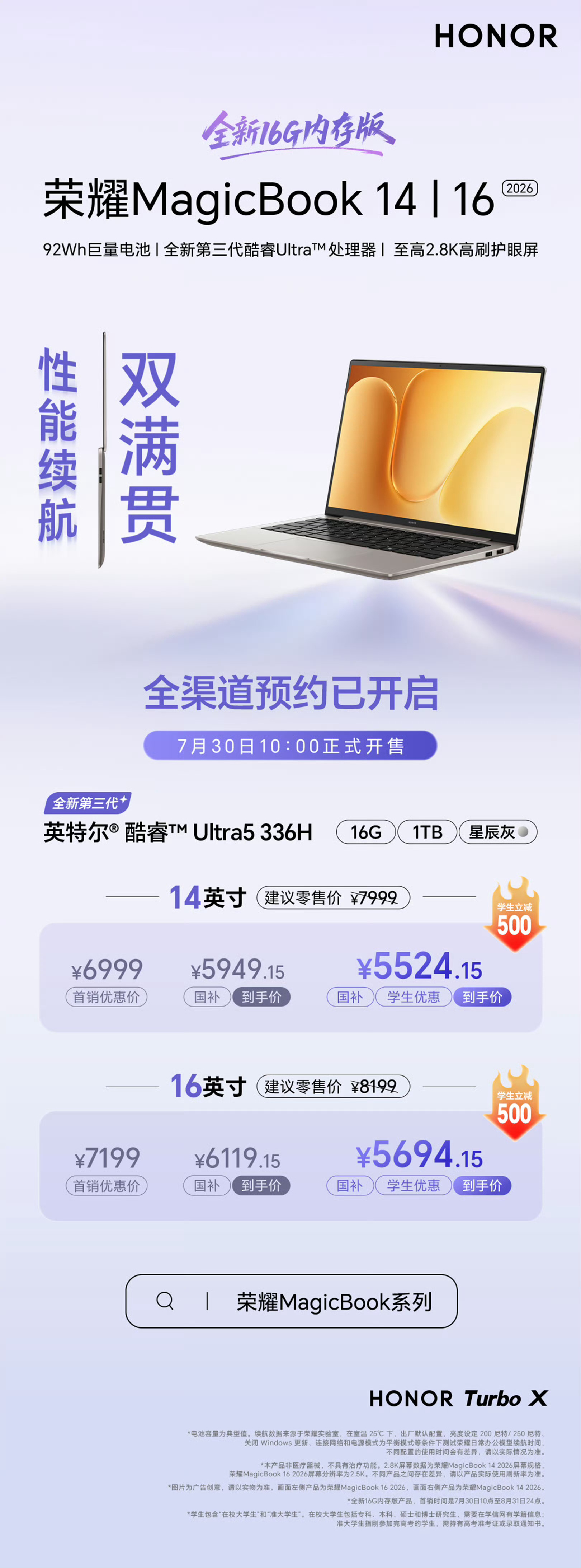 荣耀MagicBook 14/16 2026新款开启预约，7月30日正式开售荣耀