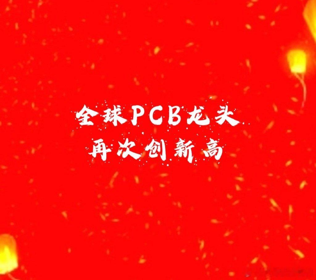 【PCB全球龙三爆发创新高】同样给英伟达供货沪上阿叔和胜仔都成了全球PCB龙头，