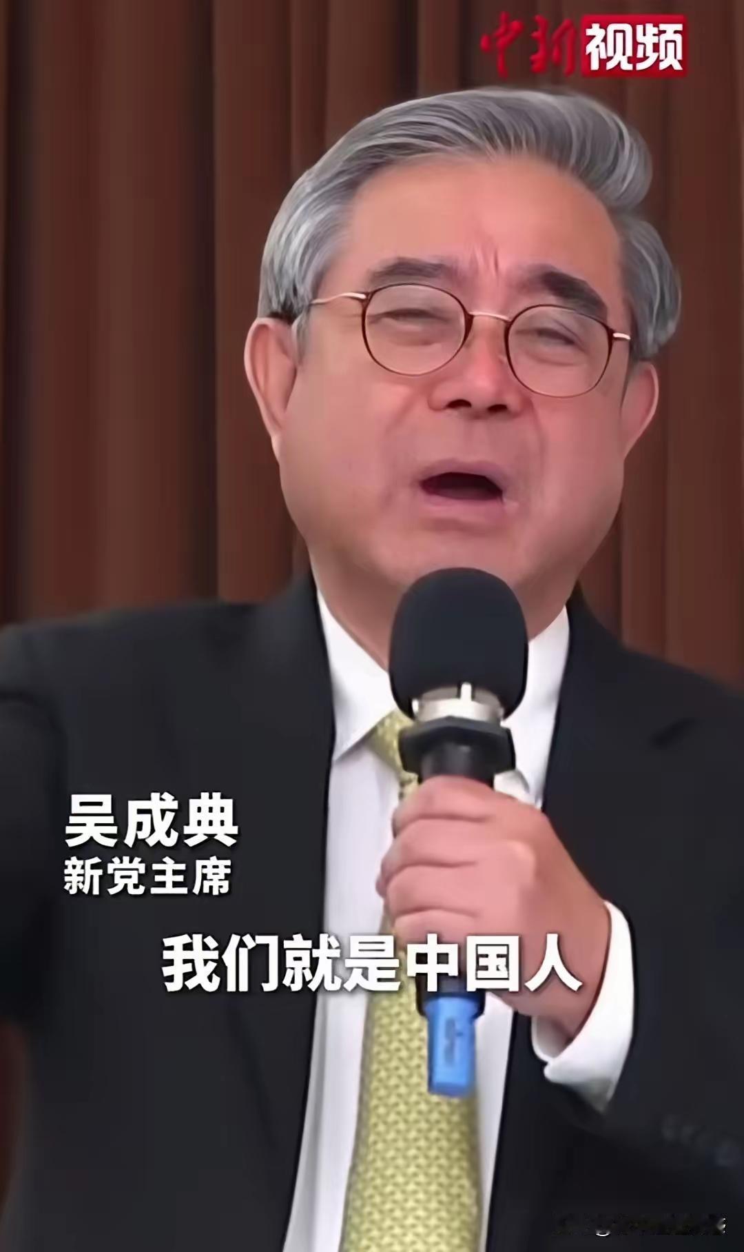 这一声呐喊，喊出了2300万台湾同胞的心声。
台湾新党主席吴成典高喊出，“我是中
