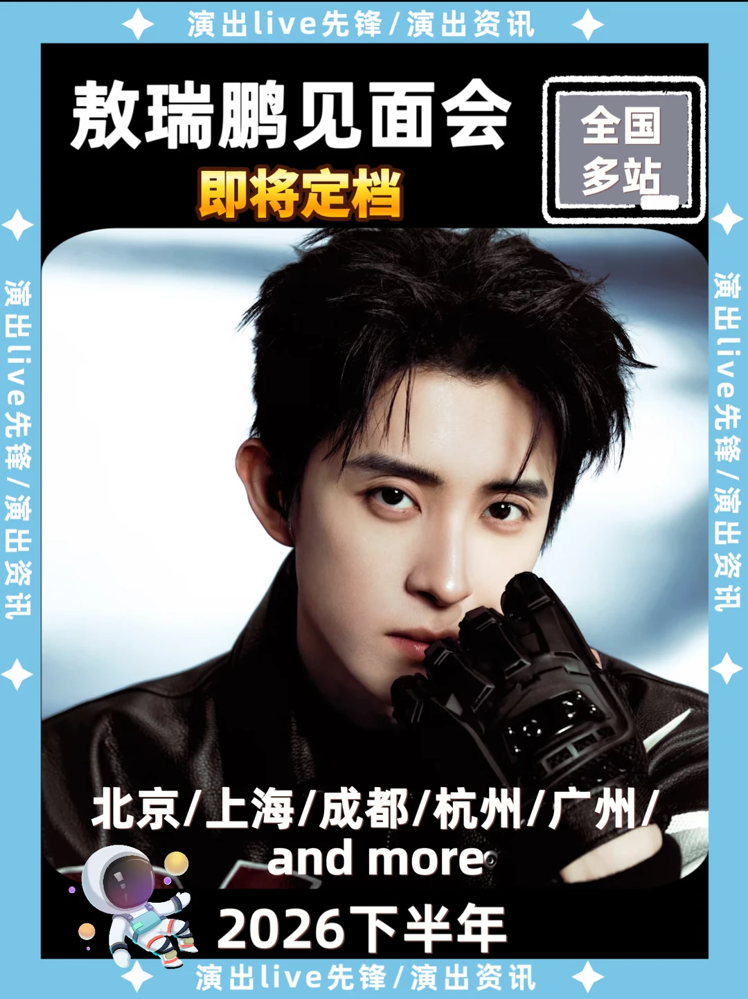 敖瑞鹏见面会即将定档，你期待吗