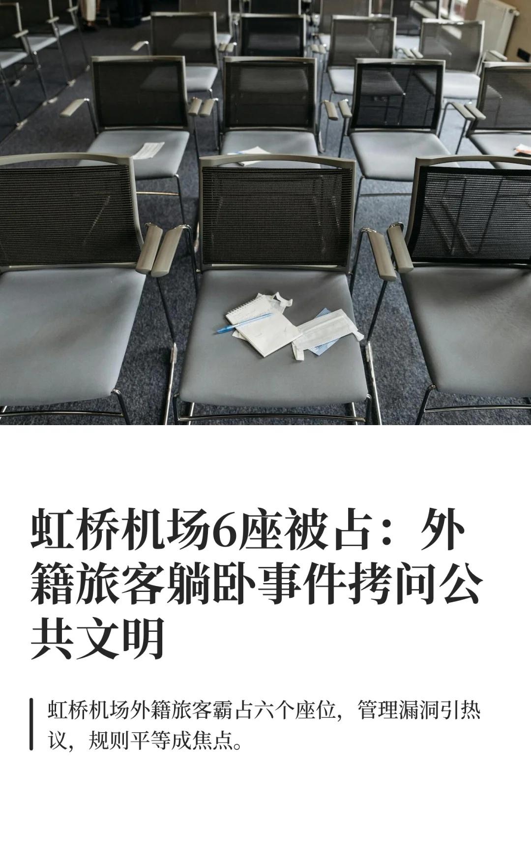 虹桥机场6座被占：外籍旅客躺卧事件拷问公
公共文明 机场管理 外籍旅客行为 社会