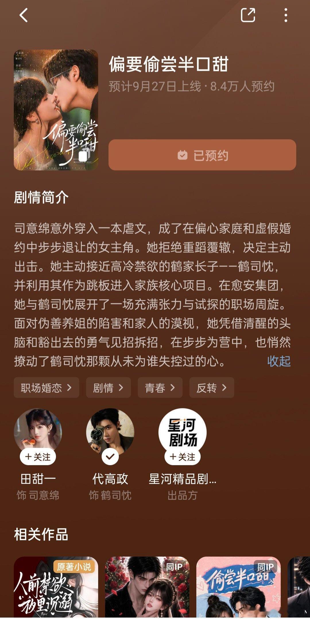 我一直喜欢真人短剧的发现这部还是漫剧赢了偷尝半口甜之后 剧版看了三集就继续看漫剧