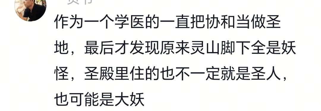 网友：作为一个学医的一直把协和当做圣地，最后才发现原来灵山脚下全是妖怪，圣殿里住