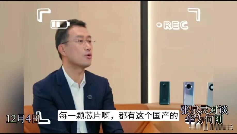 华为何刚眼里充满了自信：
“Mate 70，我们已经具备了所有芯片都国产的能力！