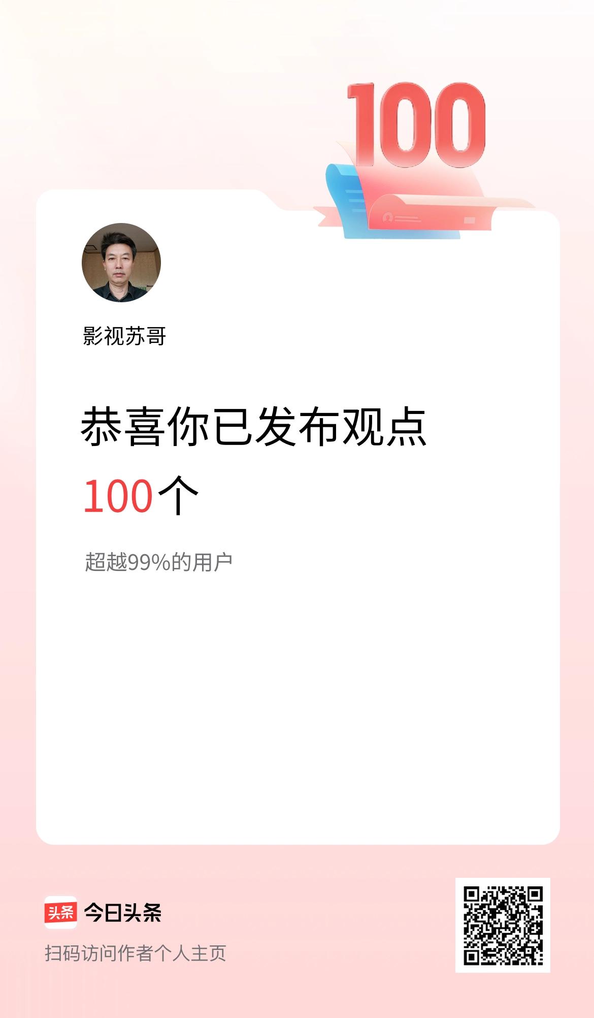 我在头条累计投稿观点100个
