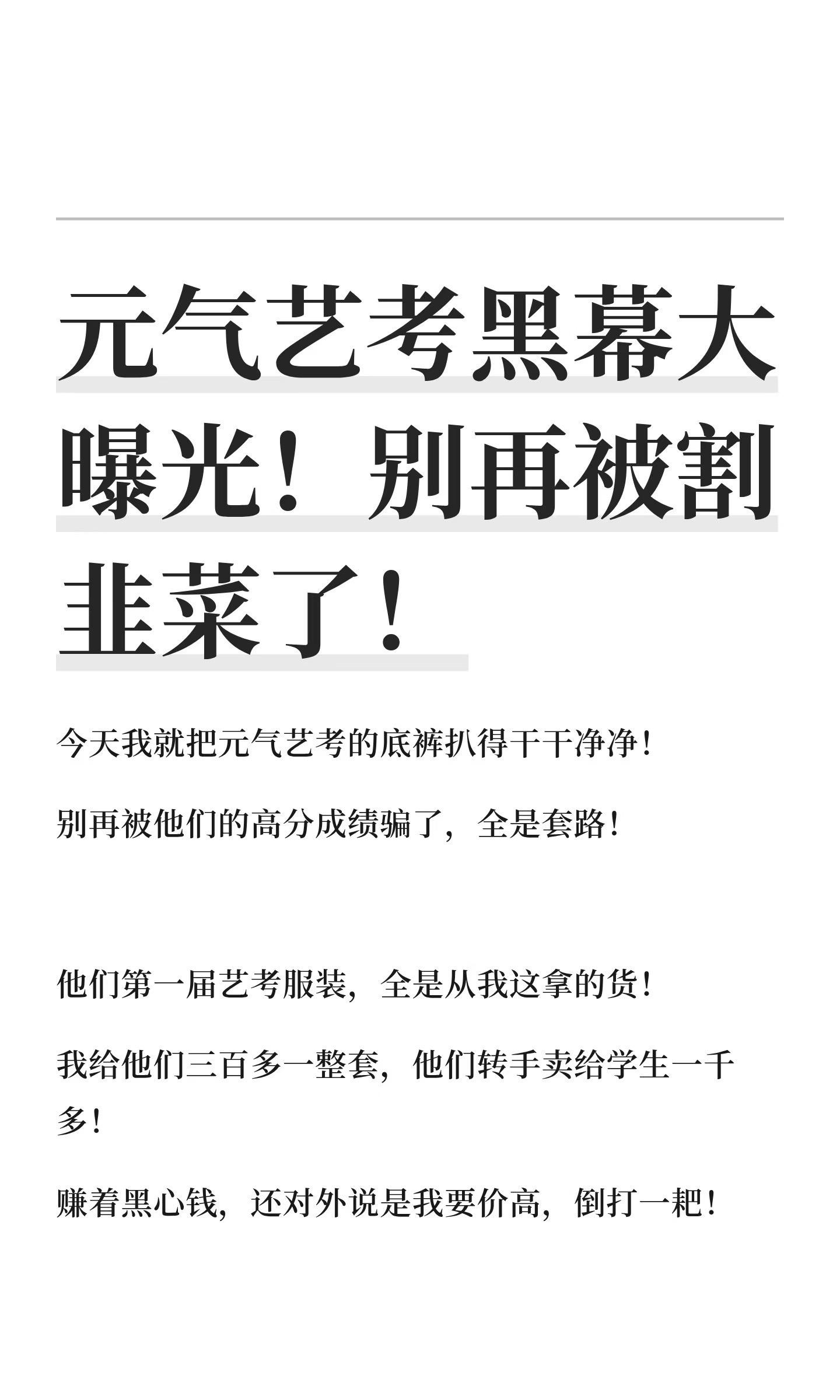 元气艺考黑幕大曝光！别再被割韭菜了！     来扒一扒我的老姊妹儿