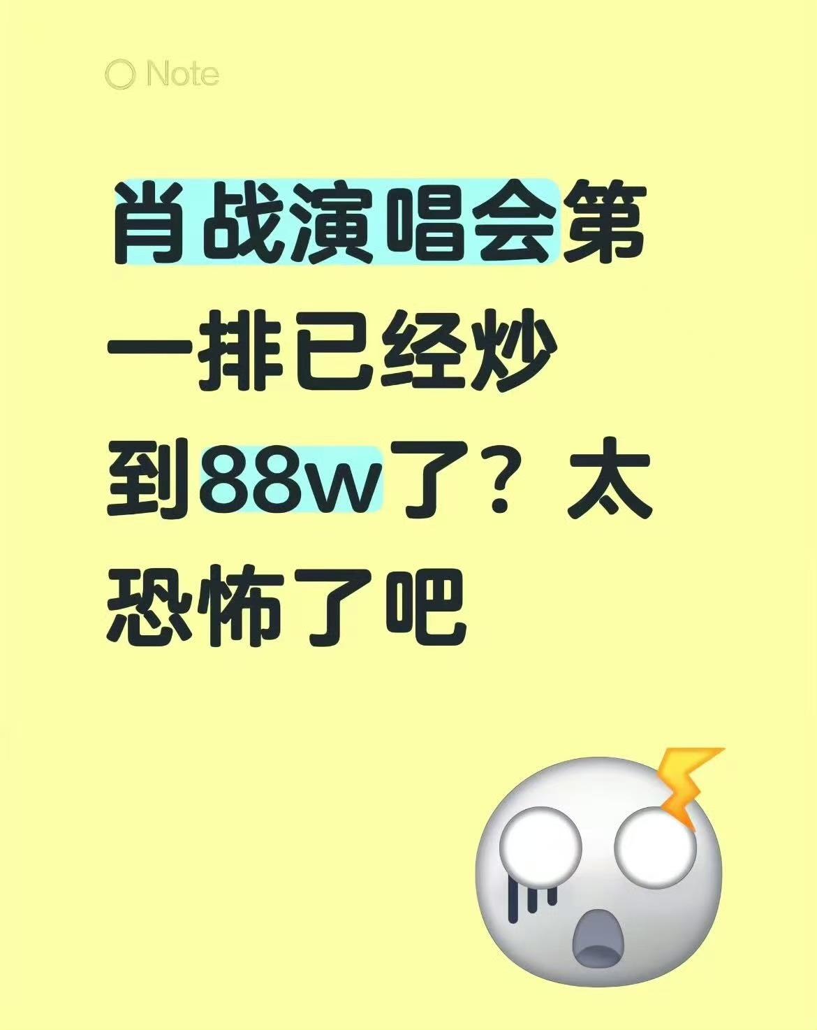 太夸张了吧！网传肖战演唱会前排票炒到88万是网上制造的虚假噱头，是真实成交，还是