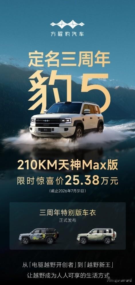 2026 年 7 月 4 日系方程豹豹 5 定名三周年，这款个性越野全能王者 2