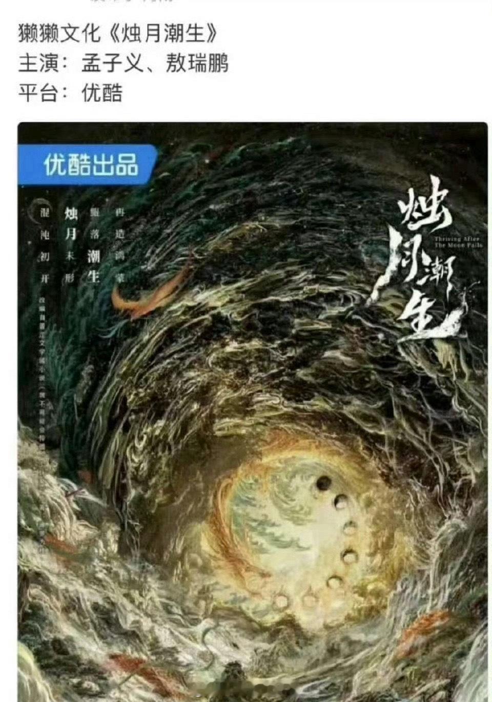 孟子义、敖瑞鹏两位将要出演《烛月潮生》这个饼是好饼吗？[思考] ​​​