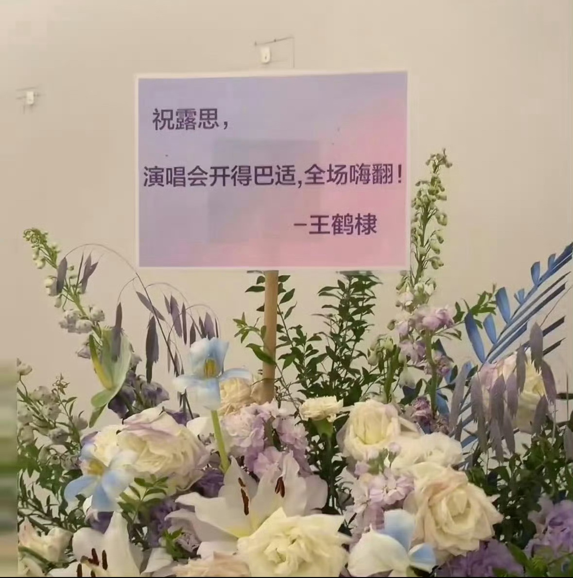 王鹤棣给赵露思演唱会送了花篮，他俩关系好好啊。 