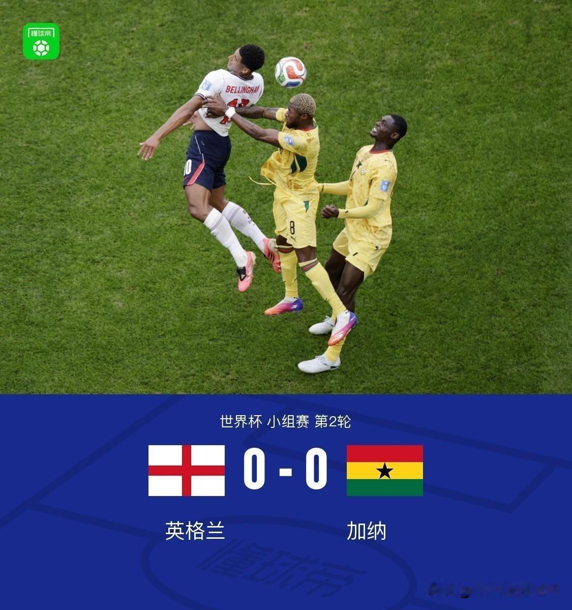 英格兰0-0闷平加纳，我就说5点：
1.裁判碎哨让整场比赛都变折磨了
2.戈登毫