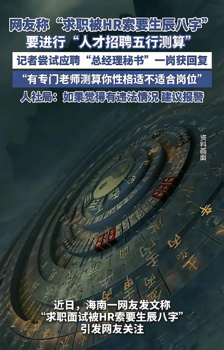 近日，海南一位网友称求职过程中被HR要求提供生辰八字，网友表示该公司的人事部招聘