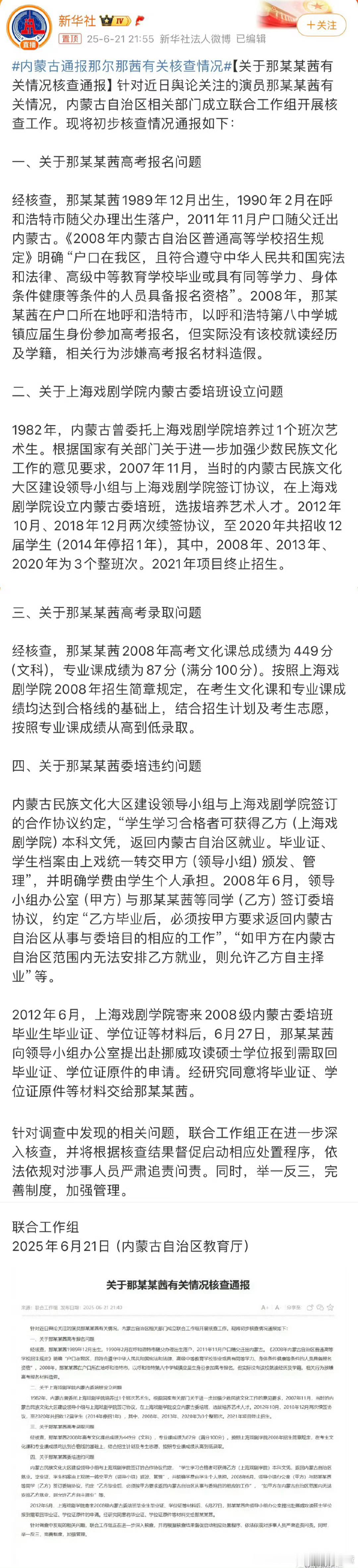 内蒙古通报那尔那茜有关核查情况，高考报名材料涉嫌造假。 ​​​