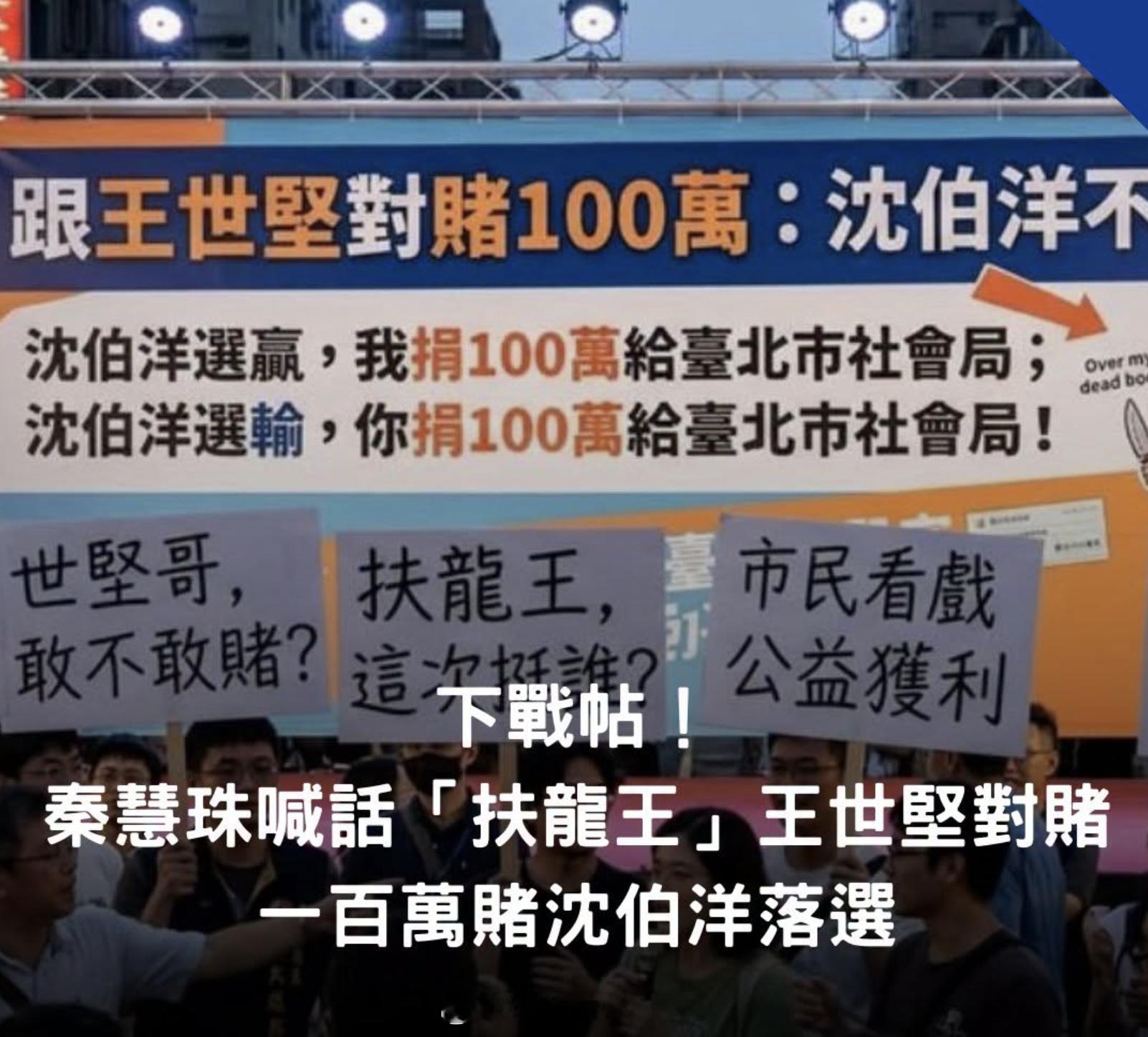 王世坚 近日 接任 沈伯洋 竞选总部副主委。秦慧珠 要和 王世坚 对赌。 