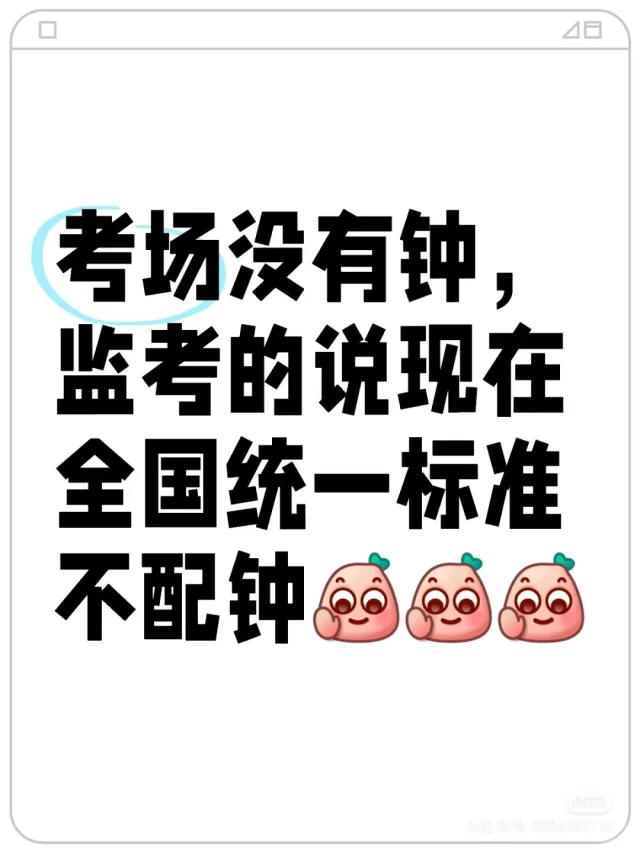 高考考场不配钟考生怎么掌握时间呢？