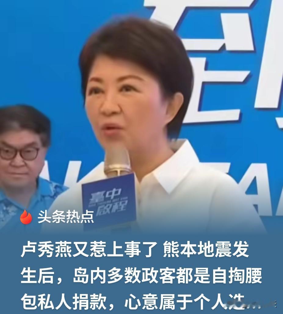 台中市长卢秀燕这回遇上麻烦事了，日本熊本市发生地震之后，她自己一毛不拨，不愿意自