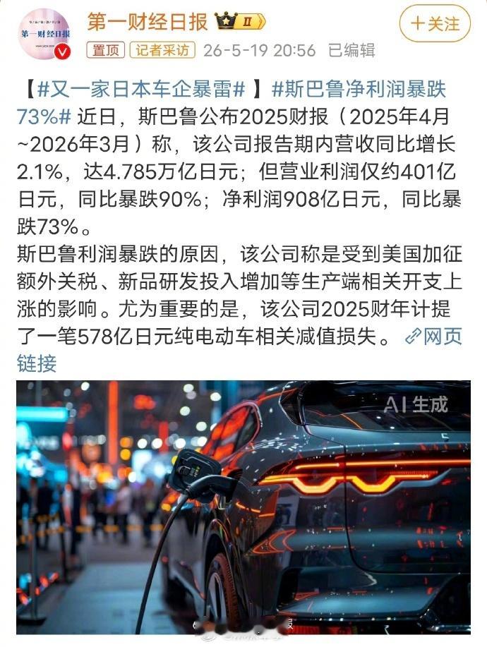 又一家日本车企暴雷斯巴鲁净利润暴跌73% 斯巴鲁公布2025财报称，营业利润仅约
