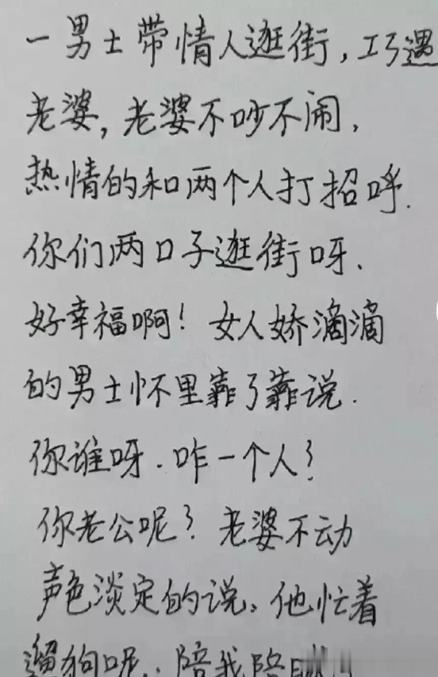 哈哈，实在太有才华，想象力也很丰富。
男子带情人逛街，遇到老婆。
老婆还热情和她