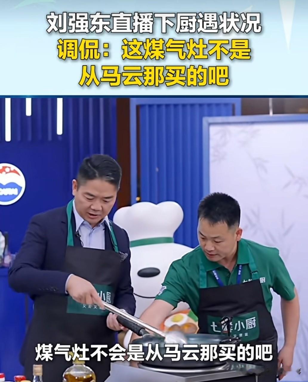 刘强东亲自下厨做饭，还不忘了调侃马云，这人真是总想造流量，总想蹭马云！