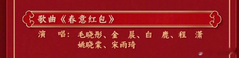 春晚春意红包  小破站选送节目！排面！！！有白鹿、金晨、宋雨琦、程潇、毛晓彤、姚