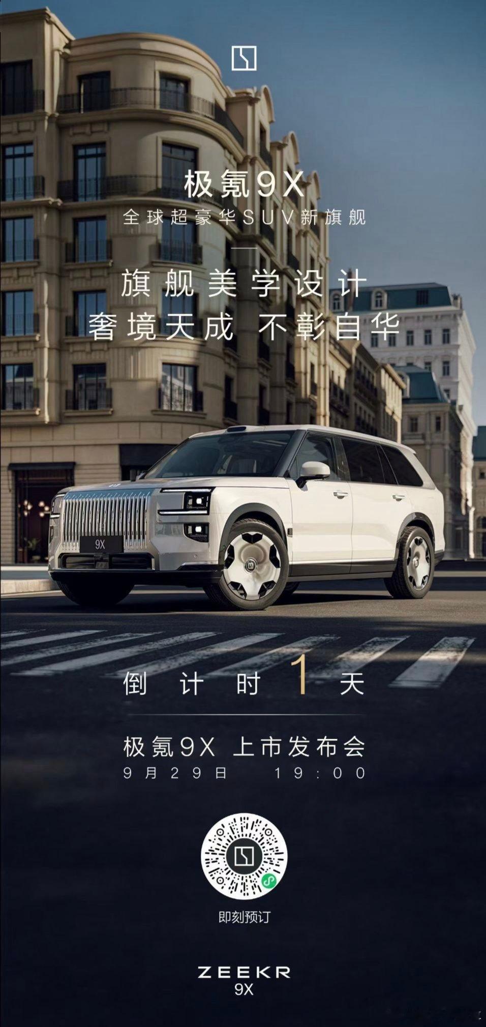 明天9x正式上市发布我已收到极氪的邀请明天极氪9X现场直击！号称“超豪华SUV新