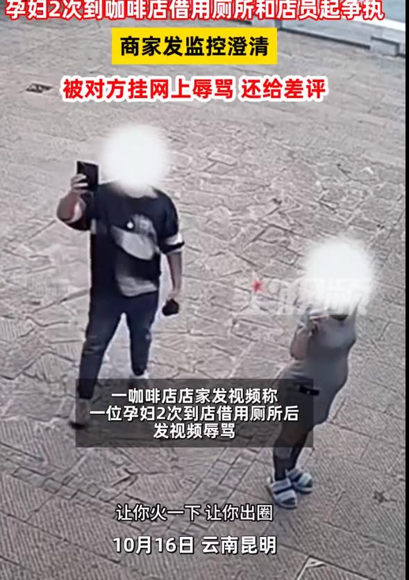 没完了？云南昆明一孕妇接连两次借用一家咖啡店的卫生间，店家不理解为什么这名孕妇为