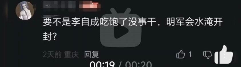 李自成：但我是真的吃不饱 