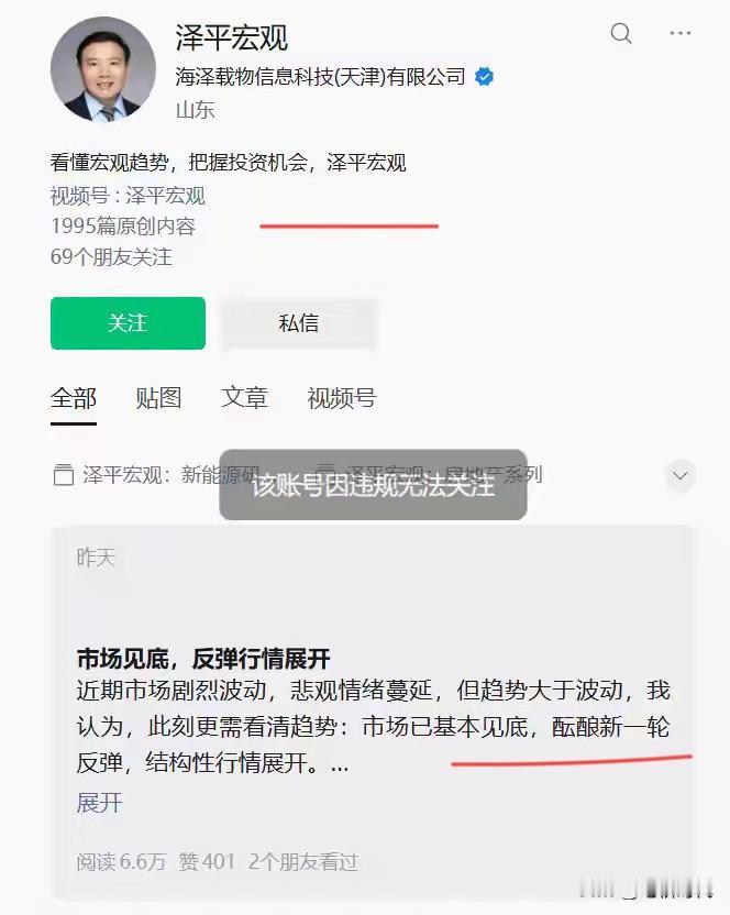 大肆吹捧股市的博主号都该查一下！知名经济学家任泽平公众号突遭“禁止关注”！好像还