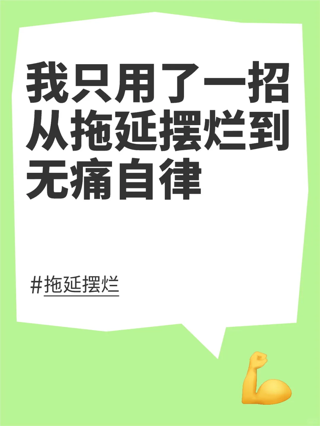 我只用了一招，从拖延摆烂到无痛自律