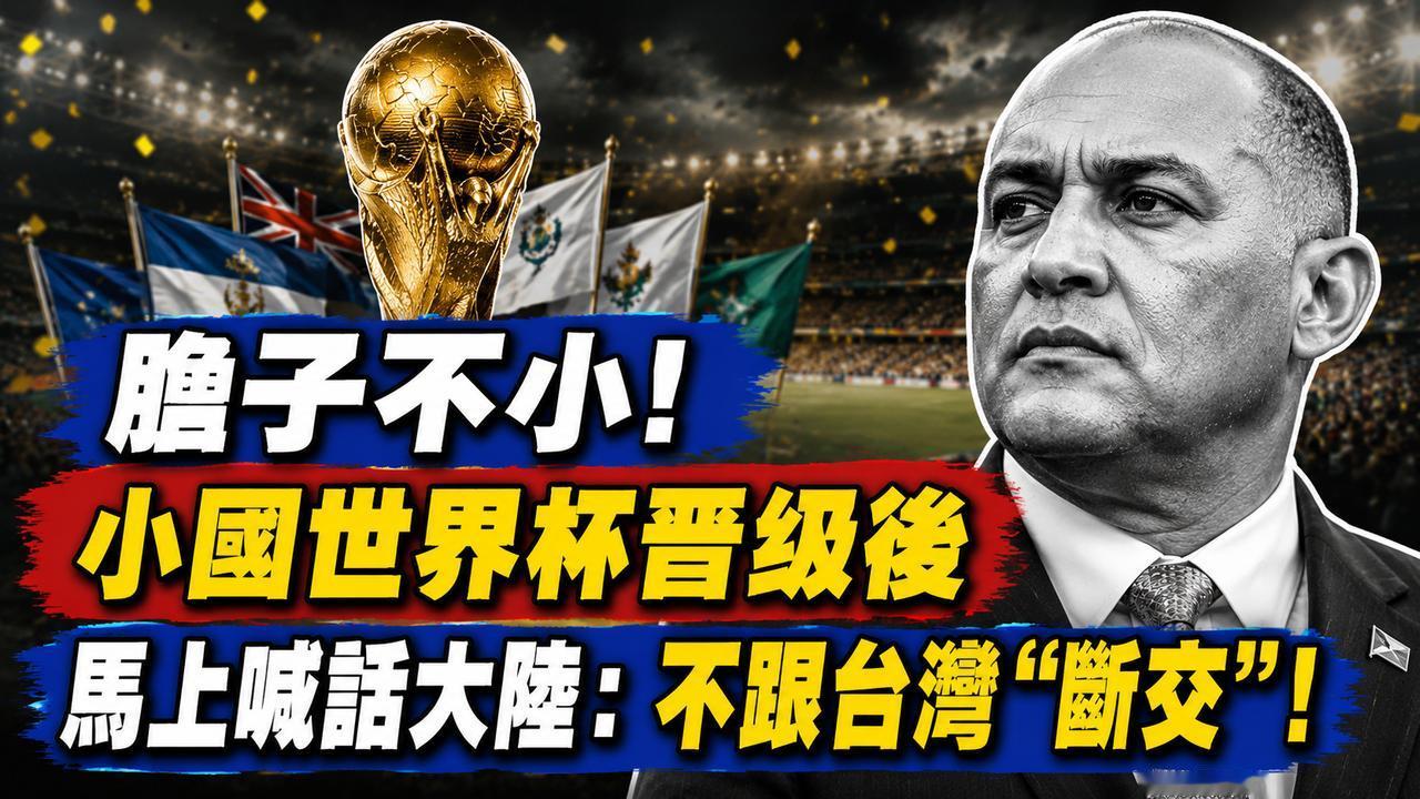 胆子不小！小国世界杯晋级后，马上喊话大陆：不跟台湾“断交”！
一个只有六百多万人