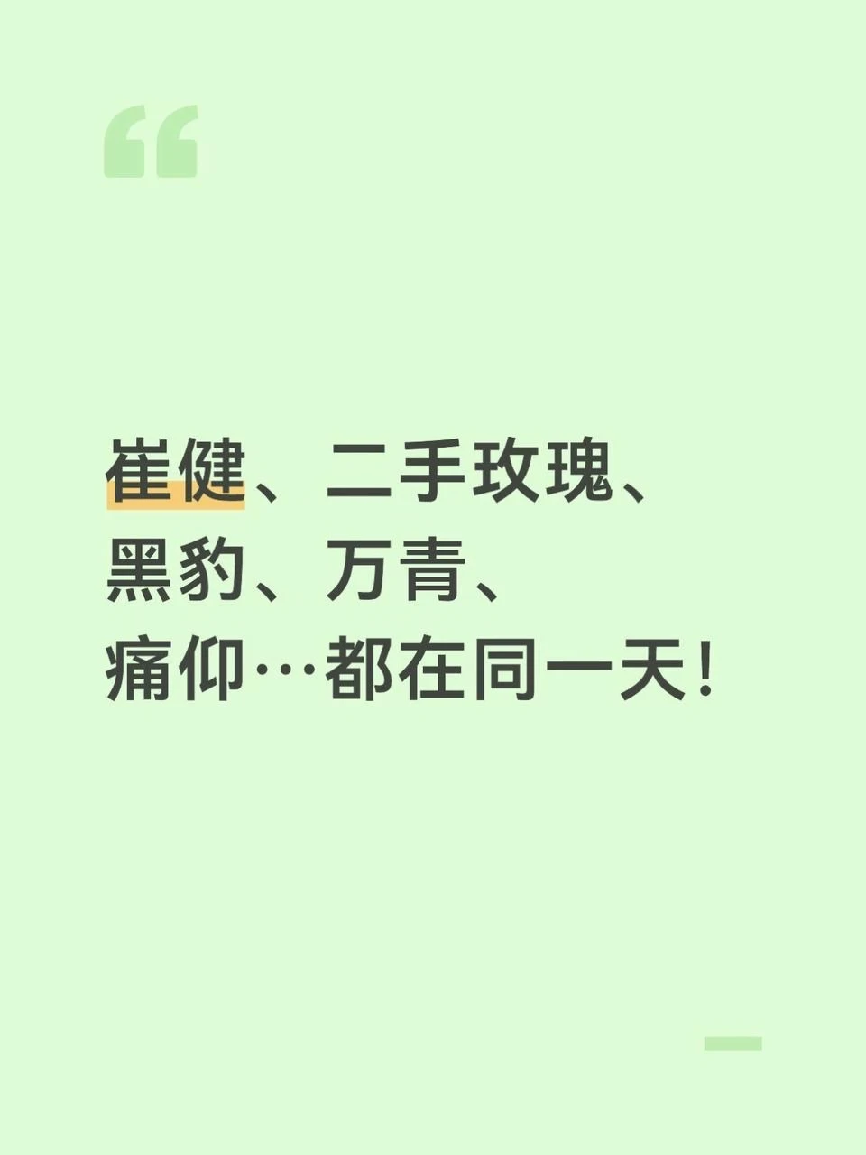 8.1这场沈阳三车间，摇滚乐迷的真天菜