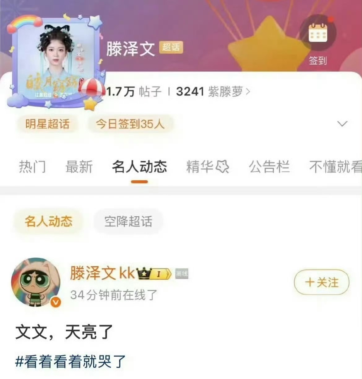 滕泽文超话发文： 文文，天亮了滕泽文 后知后觉被三滕泽文 上线吃瓜 ​​​