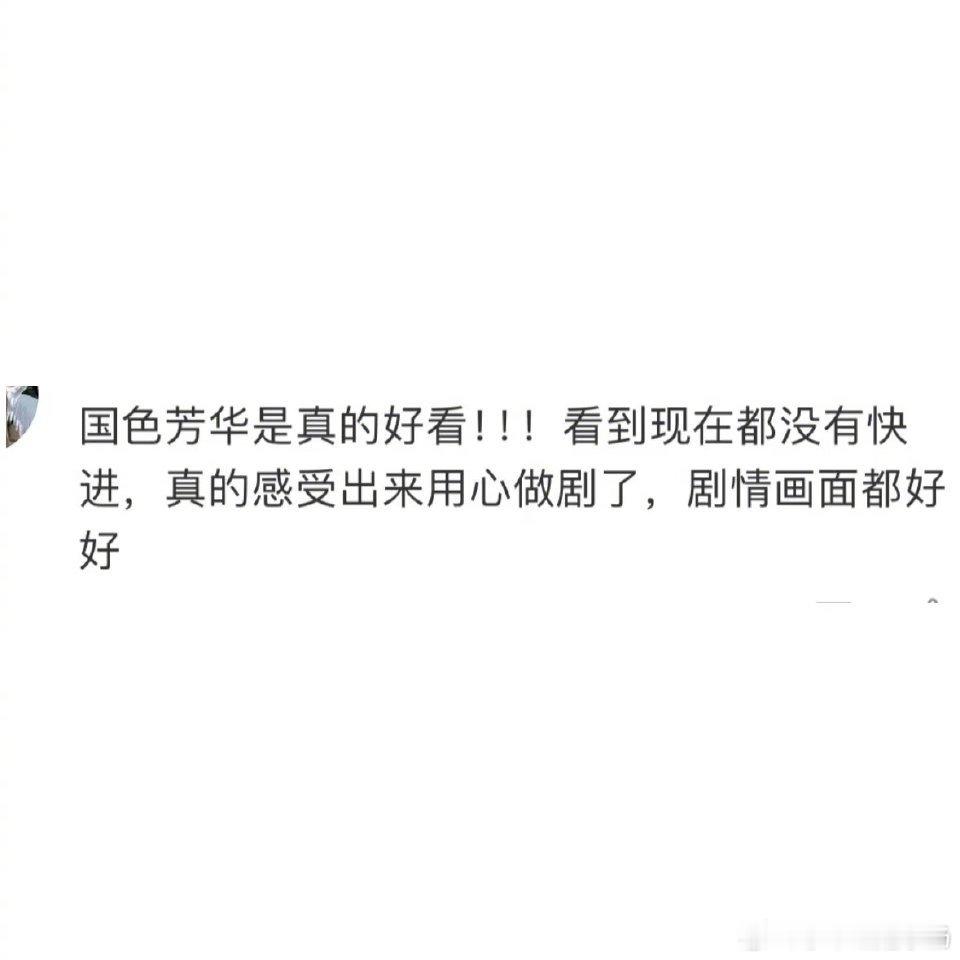 国色芳华 好看  剧情紧凑不拖沓，角色形象鲜明立体，每个角色都动脑筋，观众直呼：