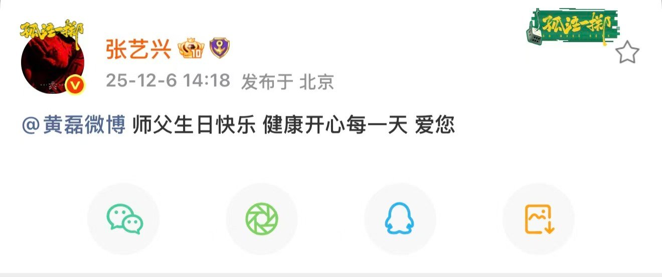 张艺兴送黄磊生日祝福 12月6日，发文送生日祝福：“师父生日快乐 健康开心每一天