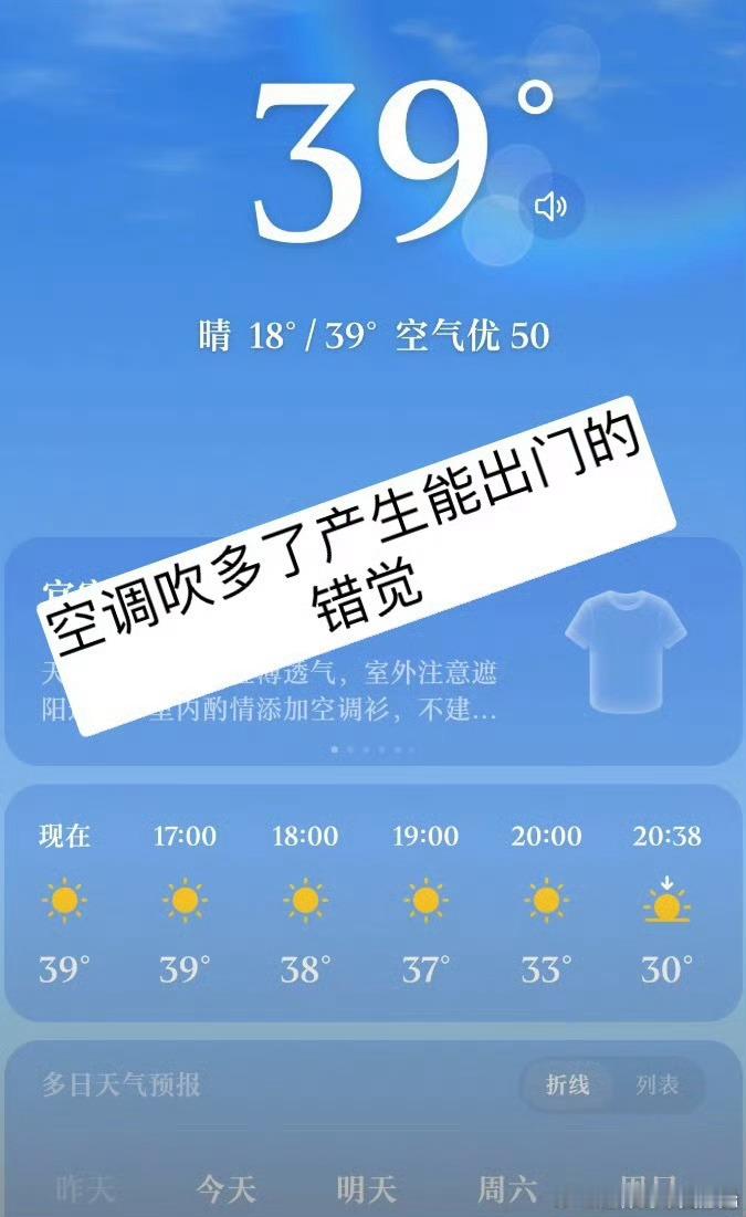 空调吹多了产生能出门的错觉，而且还容易穿多衣服，以为能够清清爽爽的出去玩一天，结